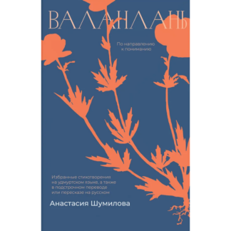 Анастасия Шумилова «Валанлань / По направлению к пониманию»