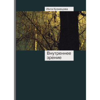 Инга Кузнецова «Внутреннее зрение»