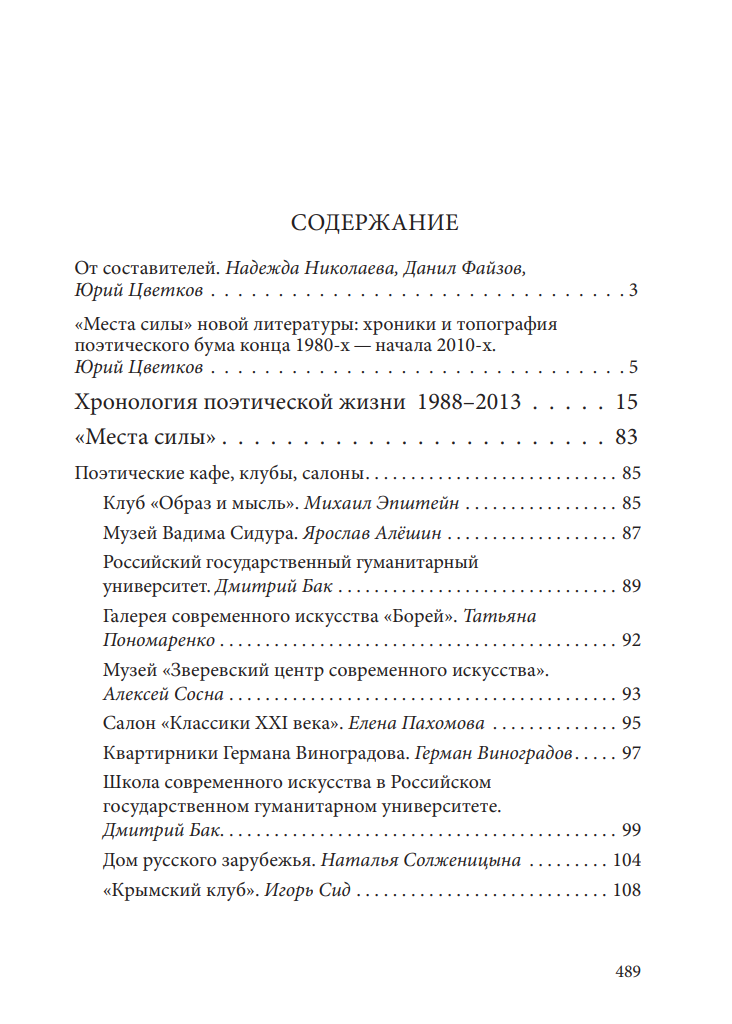 «Веет, где хочет. Где и как жила русская поэзия в 1990–2000-х» — изображение 2