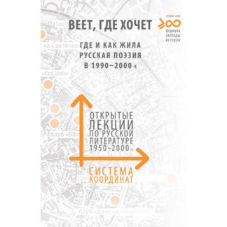«Веет, где хочет. Где и как жила русская поэзия в 1990–2000-х»