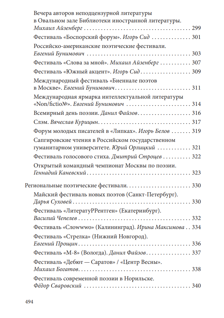 «Веет, где хочет. Где и как жила русская поэзия в 1990–2000-х» — изображение 4