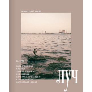 Журнал «Луч» №3/2025
