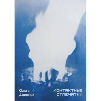 Ольга Аникина «Контактные отпечатки»