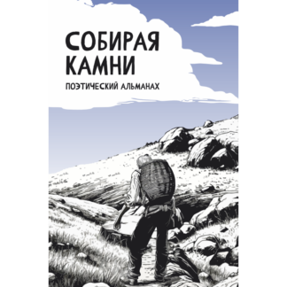 «Собирая камни. Поэтический альманах»