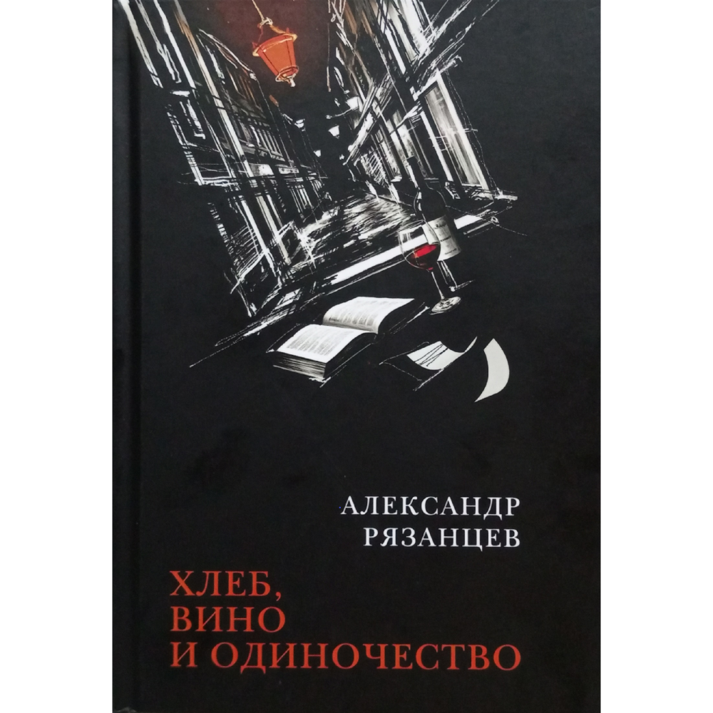 Александр Рязанцев «Хлеб, вино и одиночество»