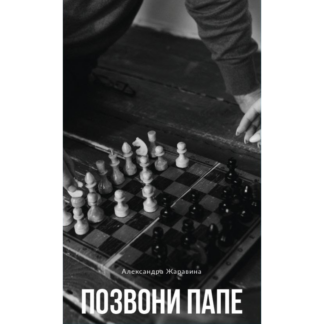 Александра Жаравина «Позвони папе»