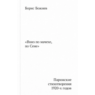 Борис Божнев «Вниз по мачехе, по Сене»
