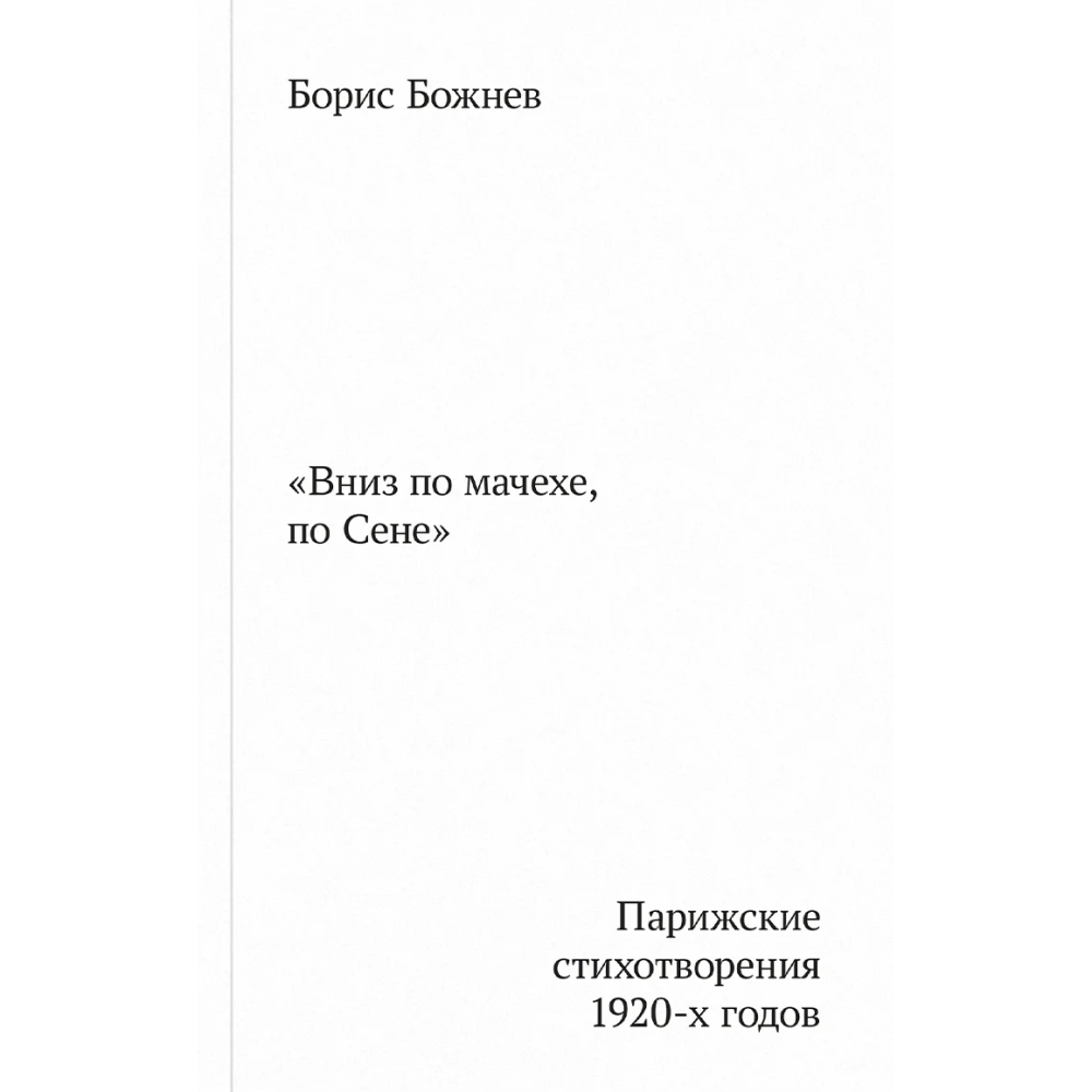 Борис Божнев «Вниз по мачехе, по Сене»