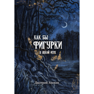 Дмитрий Аникин «Как бы фигурки в некой игре»