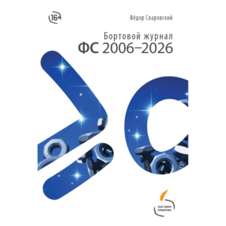 Фёдор Сваровский «Бортовой журнал ФС 2006–2026»