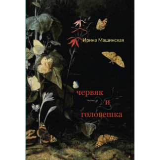 Ирина Машинская «Червяк и головешка»