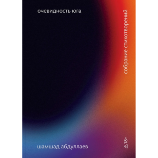 Шамшад Абдуллаев «Очевидность юга»