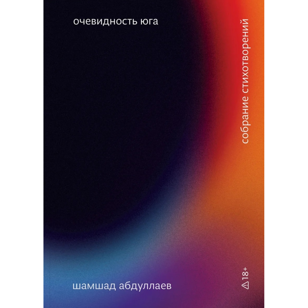 Шамшад Абдуллаев «Очевидность юга»