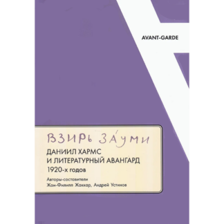 «Взирь зауми: Даниил Хармс и литературный авангард 1920-х годов»