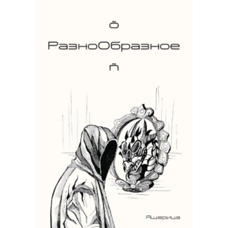 Ящерица «РазноОбразное»