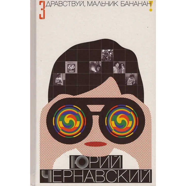 Юрий Чернавский «Здравствуй, мальчик Бананан»