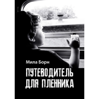 Мила Борн «Путеводитель для пленника»