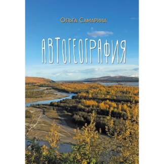 Ольга Самарина «Автогеография»