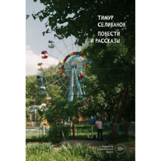 Тимур Селиванов «Повести и рассказы»