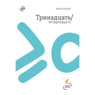 Алексей Колчев «Тринадцать/четырнадцать»