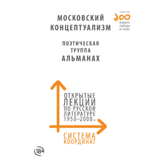 «Московский концептуализм. Поэтическая труппа "Альманах"»