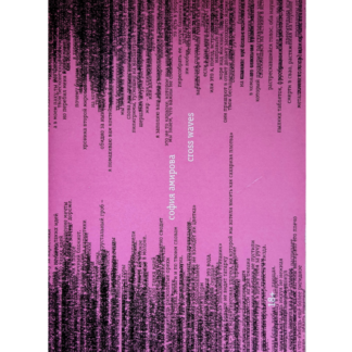 София Амирова «Cross waves»