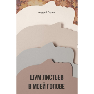 Андрей Ларин «Шум листьев в моей голове»