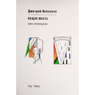 Дмитрий Волковой «Общие места»