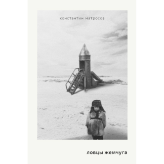Константин Матросов «Ловцы жемчуга»