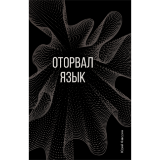 Юрий Фаворин «Оторвал язык»