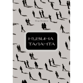 Игорь Вольфсон «Кузина таланта»