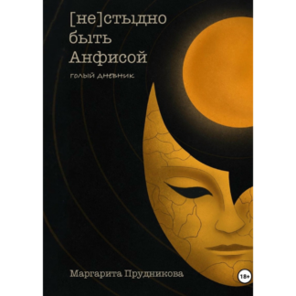 Маргарита Прудникова «[Не]стыдно быть Анфисой»