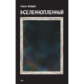 Роман Япишин «Вселеннопленный»