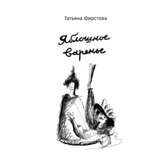 Татьяна Фирстова «Яблошное варенье»