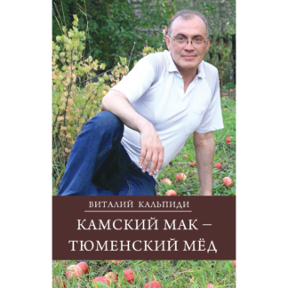 Виталий Кальпиди «Камский мак — тюменский мёд»