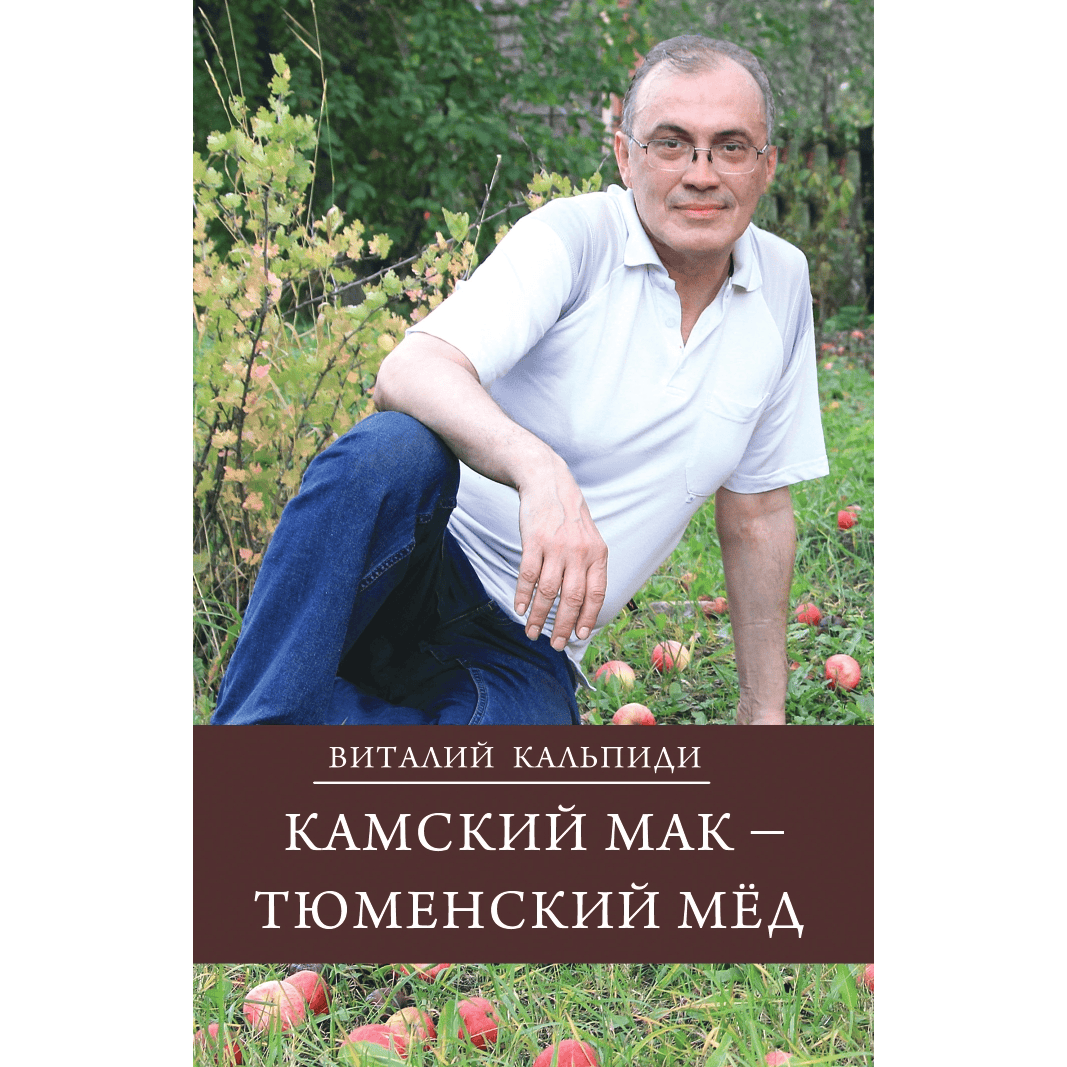 Виталий Кальпиди «Камский мак — тюменский мёд»