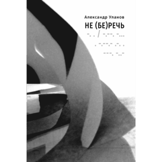 Александр Уланов «не (бе)речь»