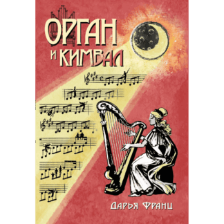Дарья Франц «Орган и кимвал»