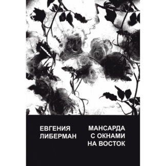 Евгения Либерман «Мансарда с окнами на восток»