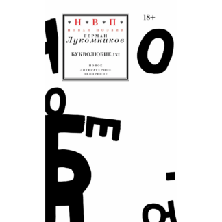 Герман Лукомников «Букволюбие.txt»