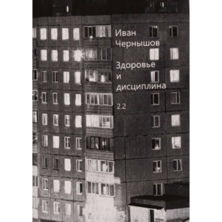 Иван Чернышов «Здоровье и дисциплина»