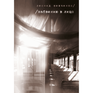 Леонид Шевченко «Забвению в лицо»