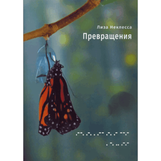 Лиза Неклесса «Превращения»