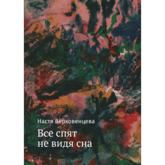 Настя Верховенцева «Все спят не видя сна»