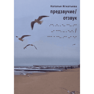Наталья Игнатьева «Предзвучие/отзвук»