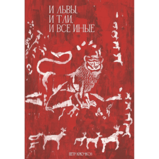 Пётр Крючков «И львы, и тли, и все иные»