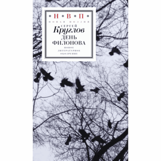 Сергей Круглов «День Филонова»