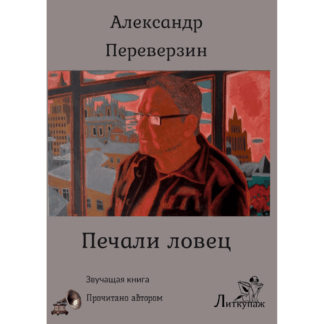 Александр Переверзин «Печали ловец»