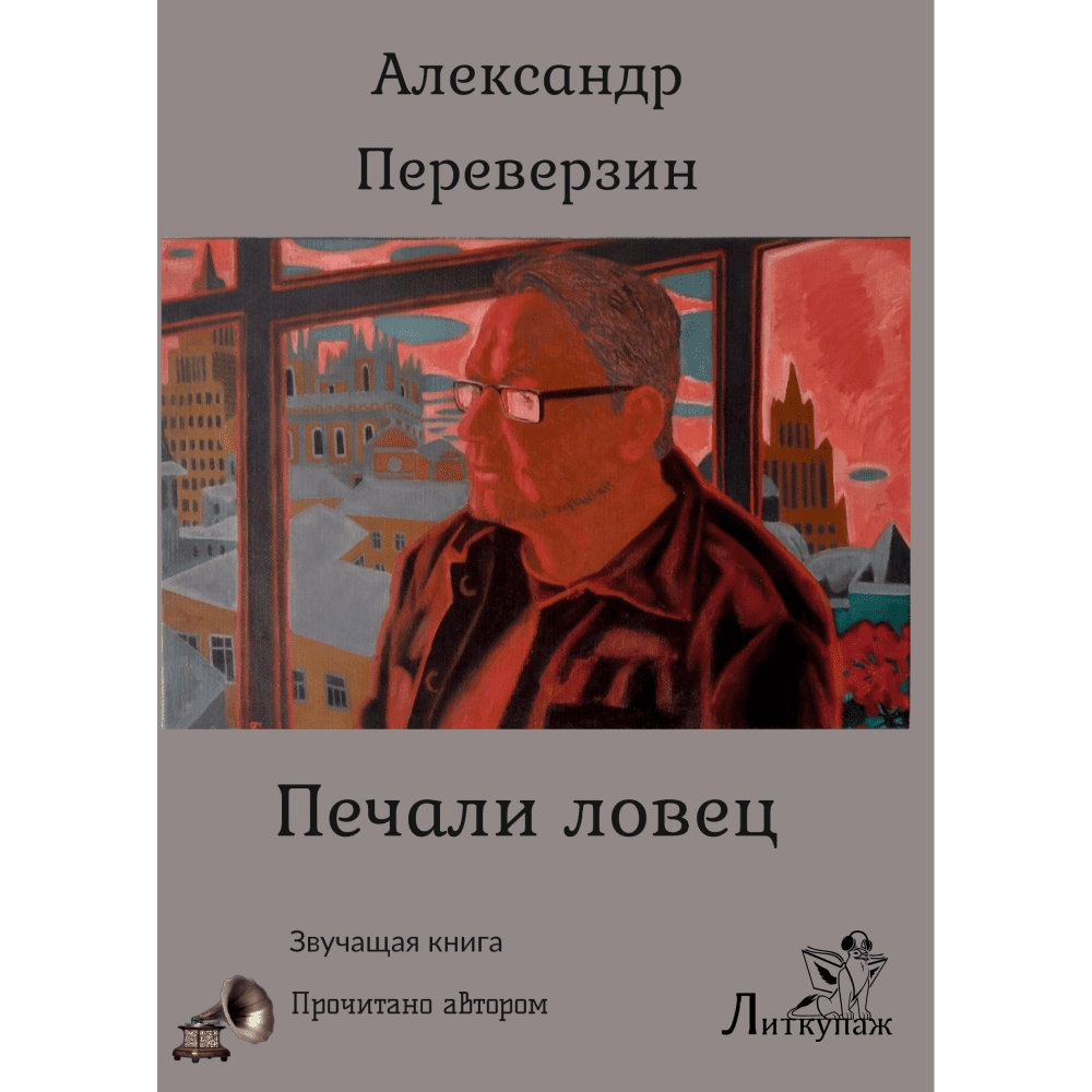Александр Переверзин «Печали ловец»