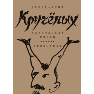 Алексей Кручёных «Лирические циклы. 1932–1949»